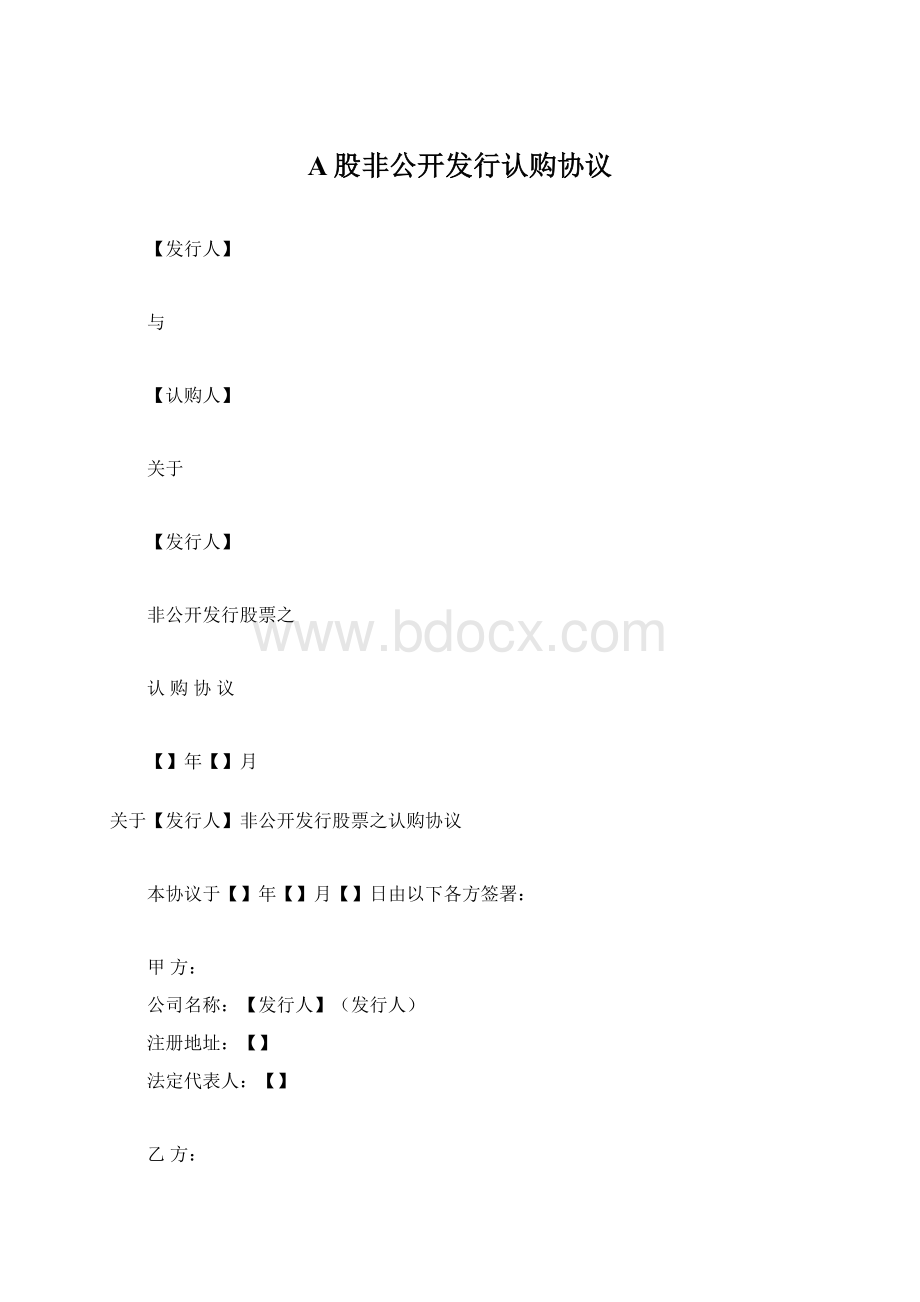 A股非公开发行认购协议.docx_第1页