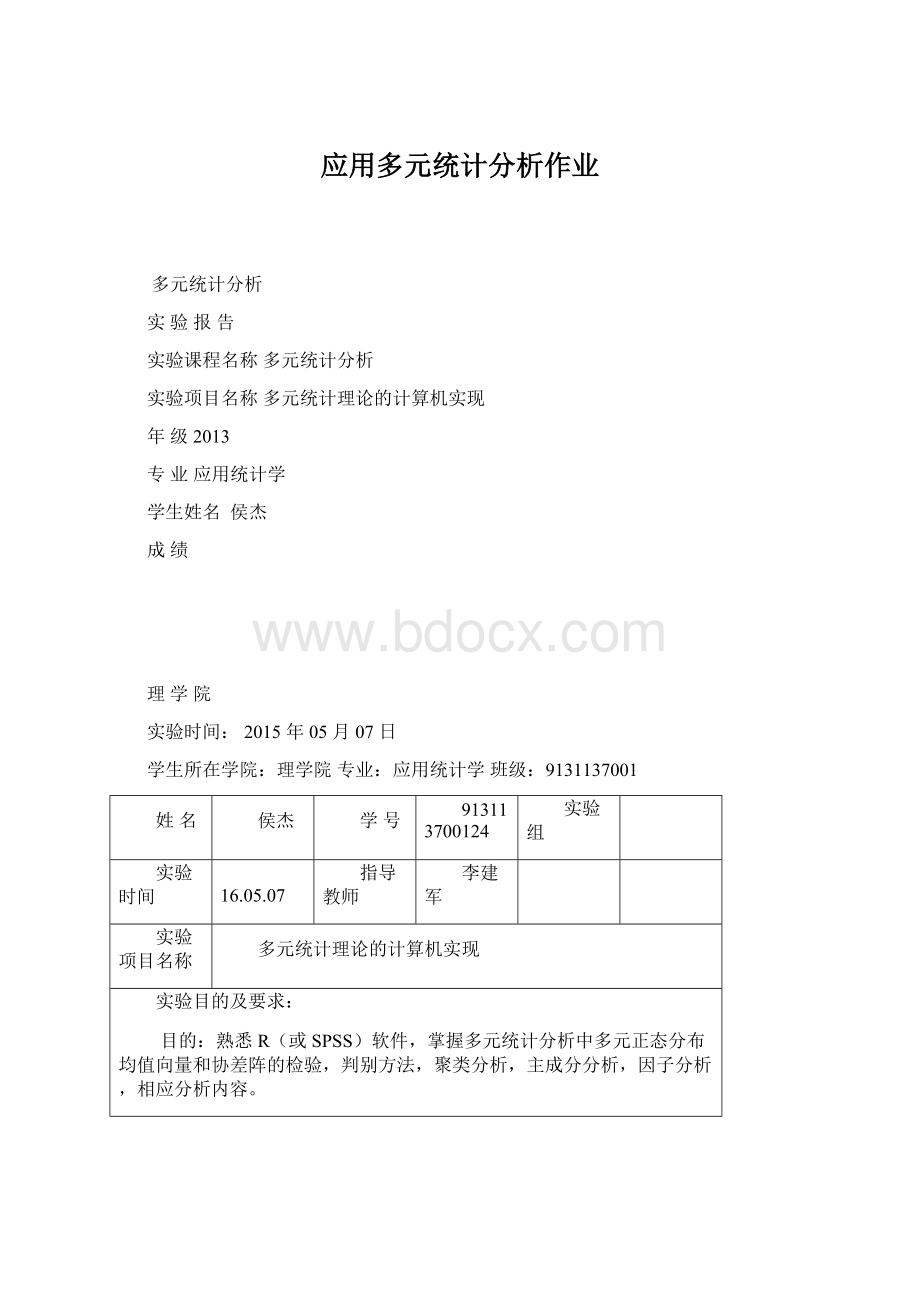 应用多元统计分析作业Word格式.docx