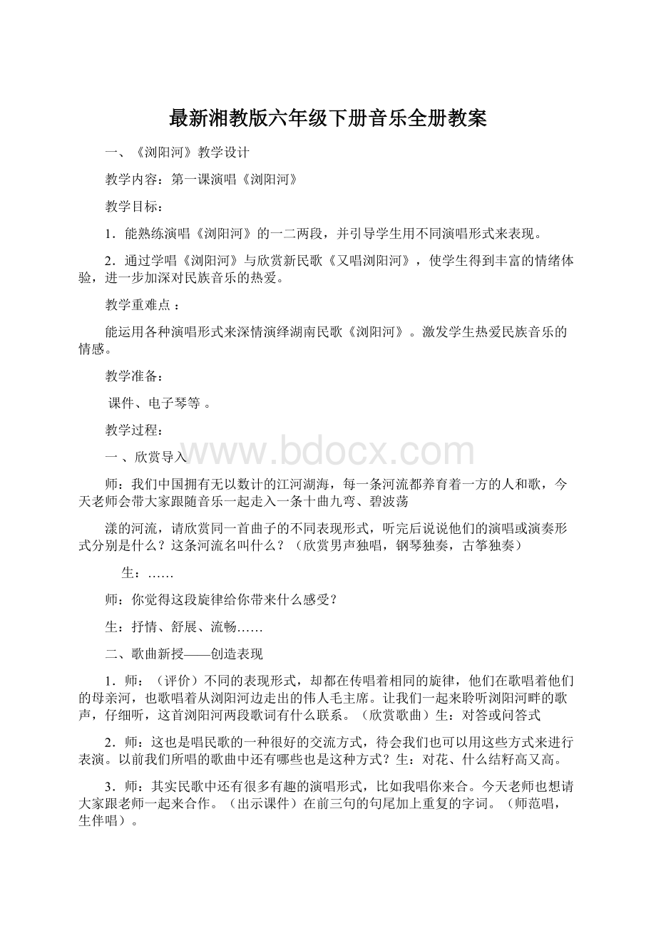 最新湘教版六年级下册音乐全册教案Word文档格式.docx