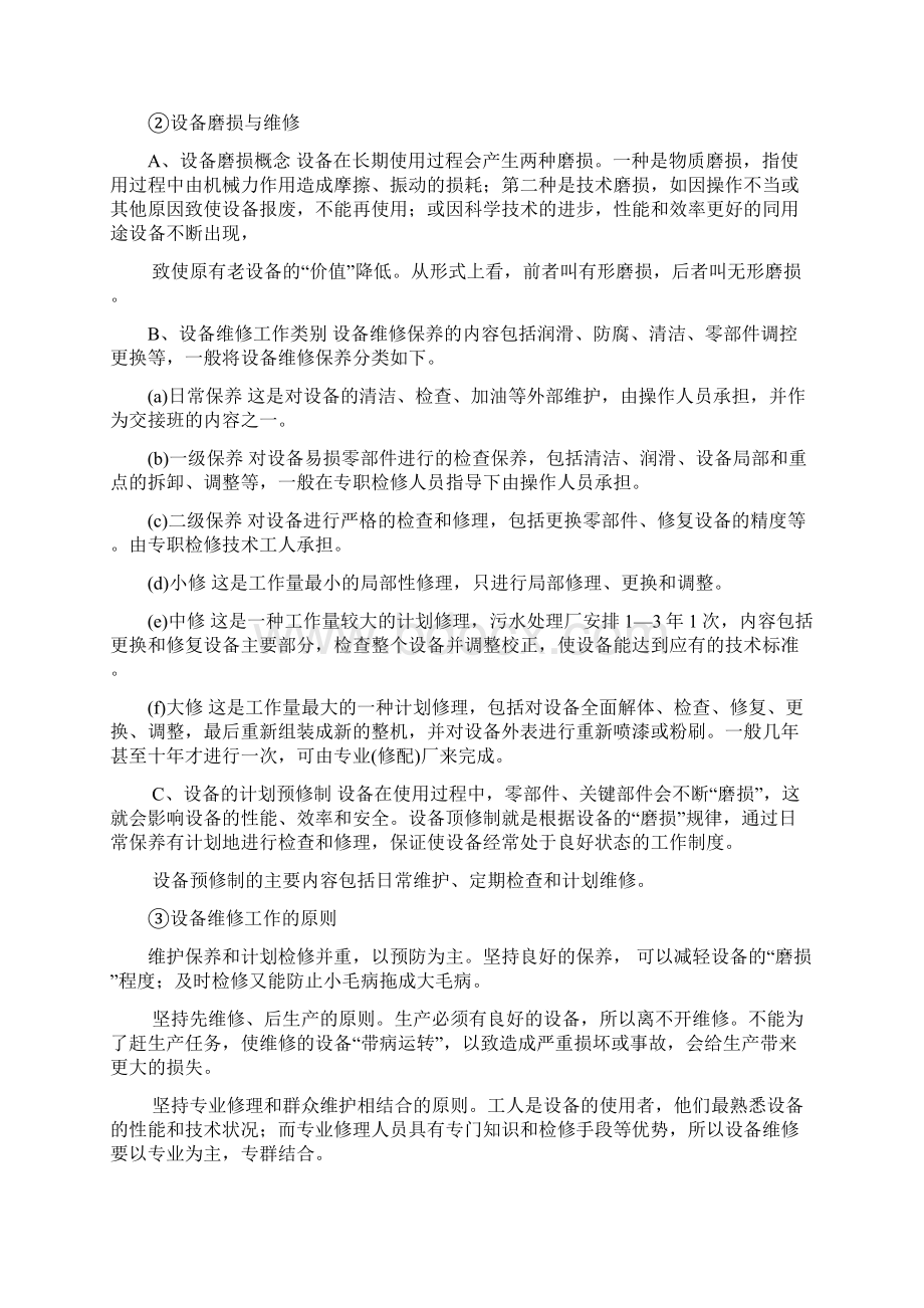 污水处理厂设备运营管理与维护.docx_第2页