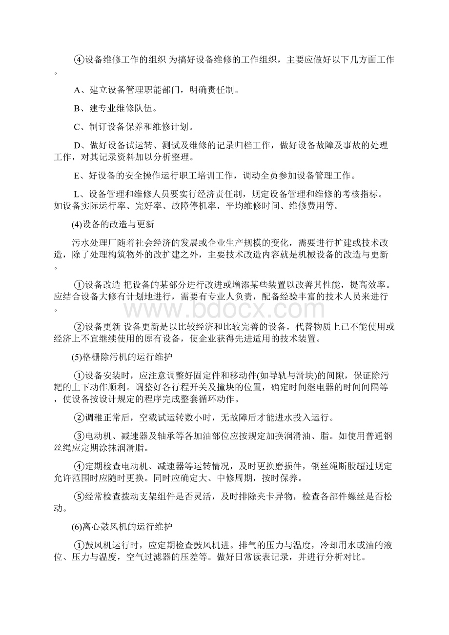 污水处理厂设备运营管理与维护.docx_第3页