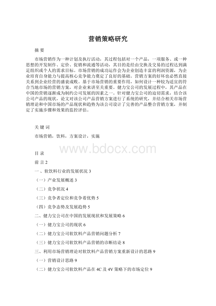 营销策略研究Word格式.docx