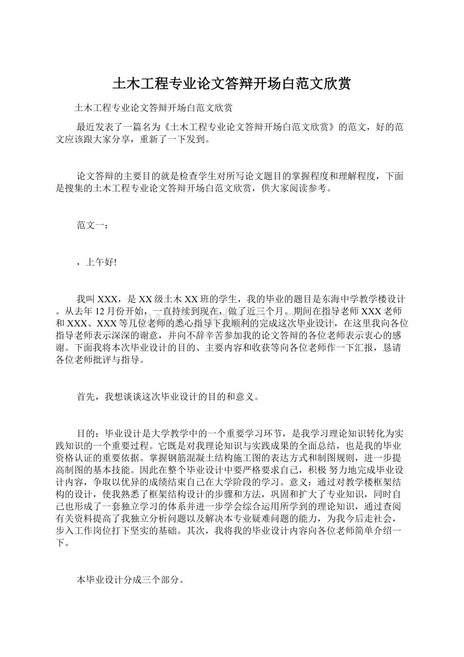 土木工程专业论文答辩开场白范文欣赏Word文件下载.docx_第1页