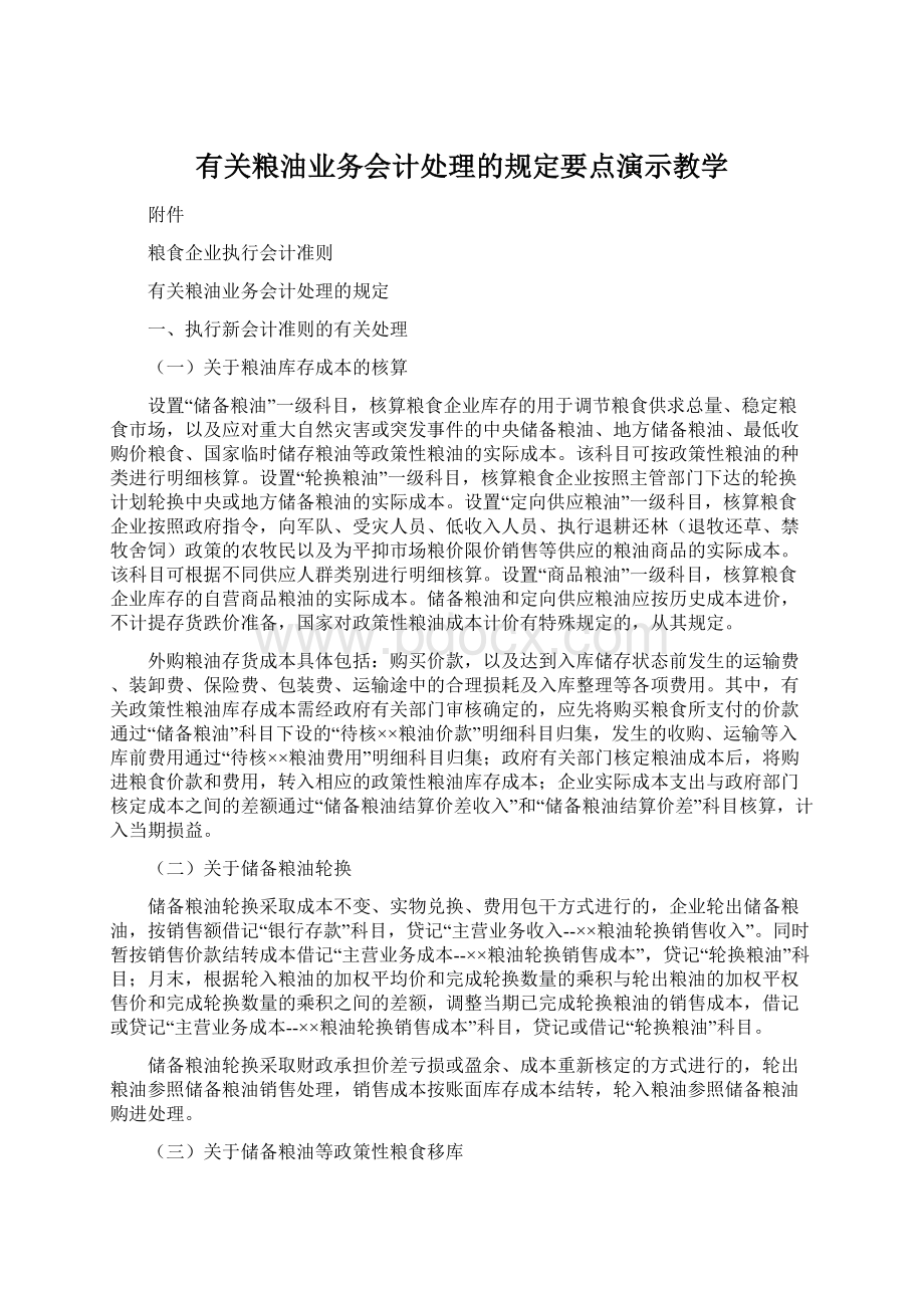 有关粮油业务会计处理的规定要点演示教学.docx_第1页