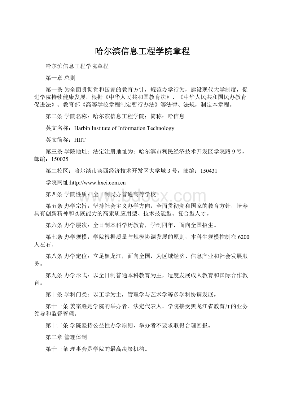 哈尔滨信息工程学院章程.docx