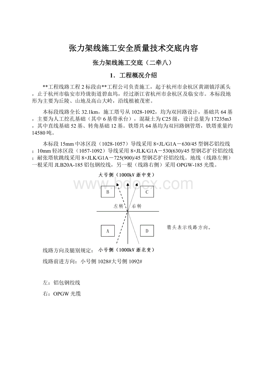 张力架线施工安全质量技术交底内容.docx_第1页