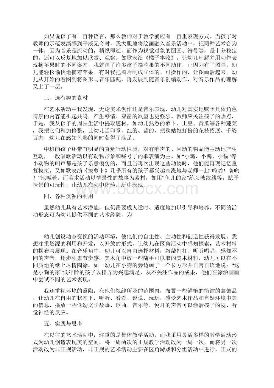 激发农村幼儿艺术教育的策略Word文件下载.docx_第2页