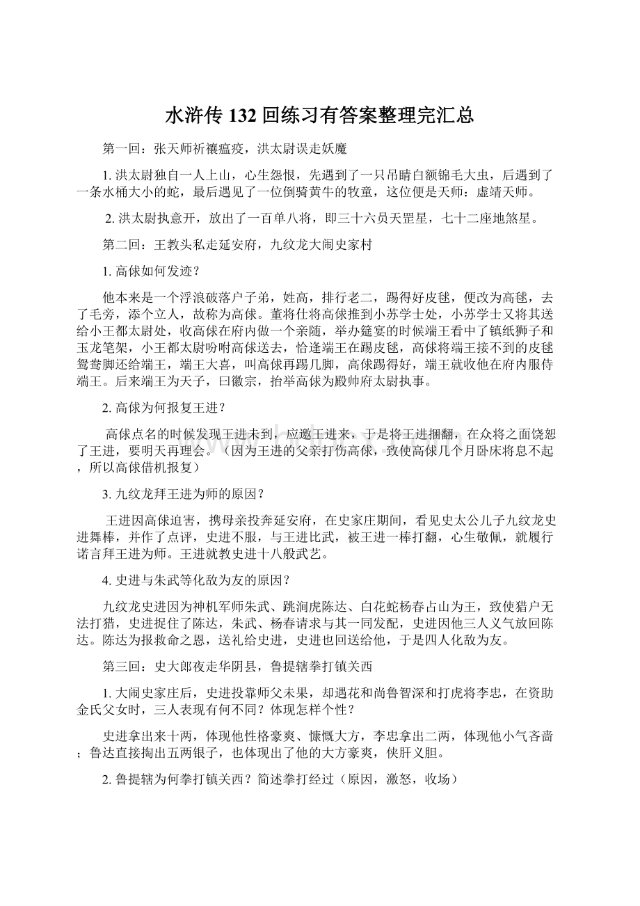 水浒传132回练习有答案整理完汇总.docx