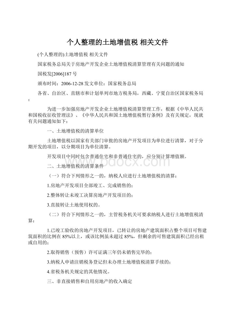 个人整理的土地增值税 相关文件.docx