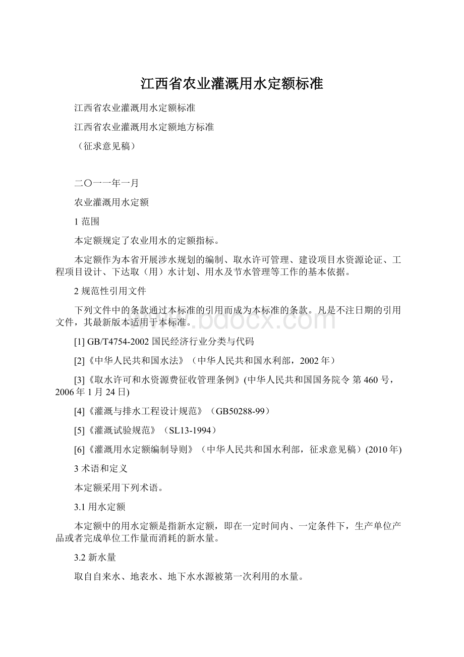 江西省农业灌溉用水定额标准.docx_第1页