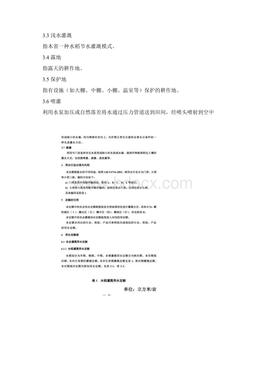 江西省农业灌溉用水定额标准.docx_第2页