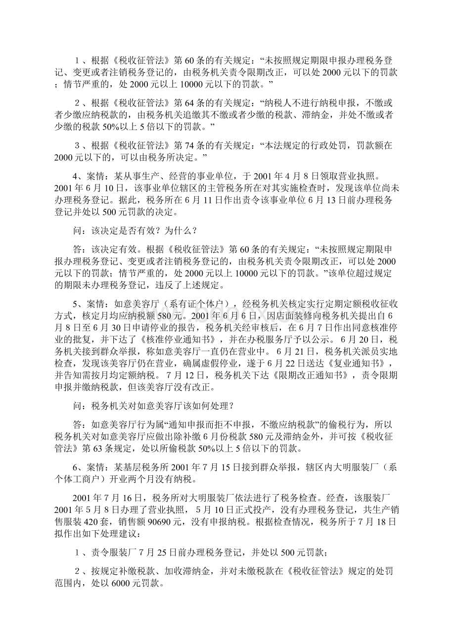 《税收征管方法实施细则》题库案例分析doc.docx_第2页