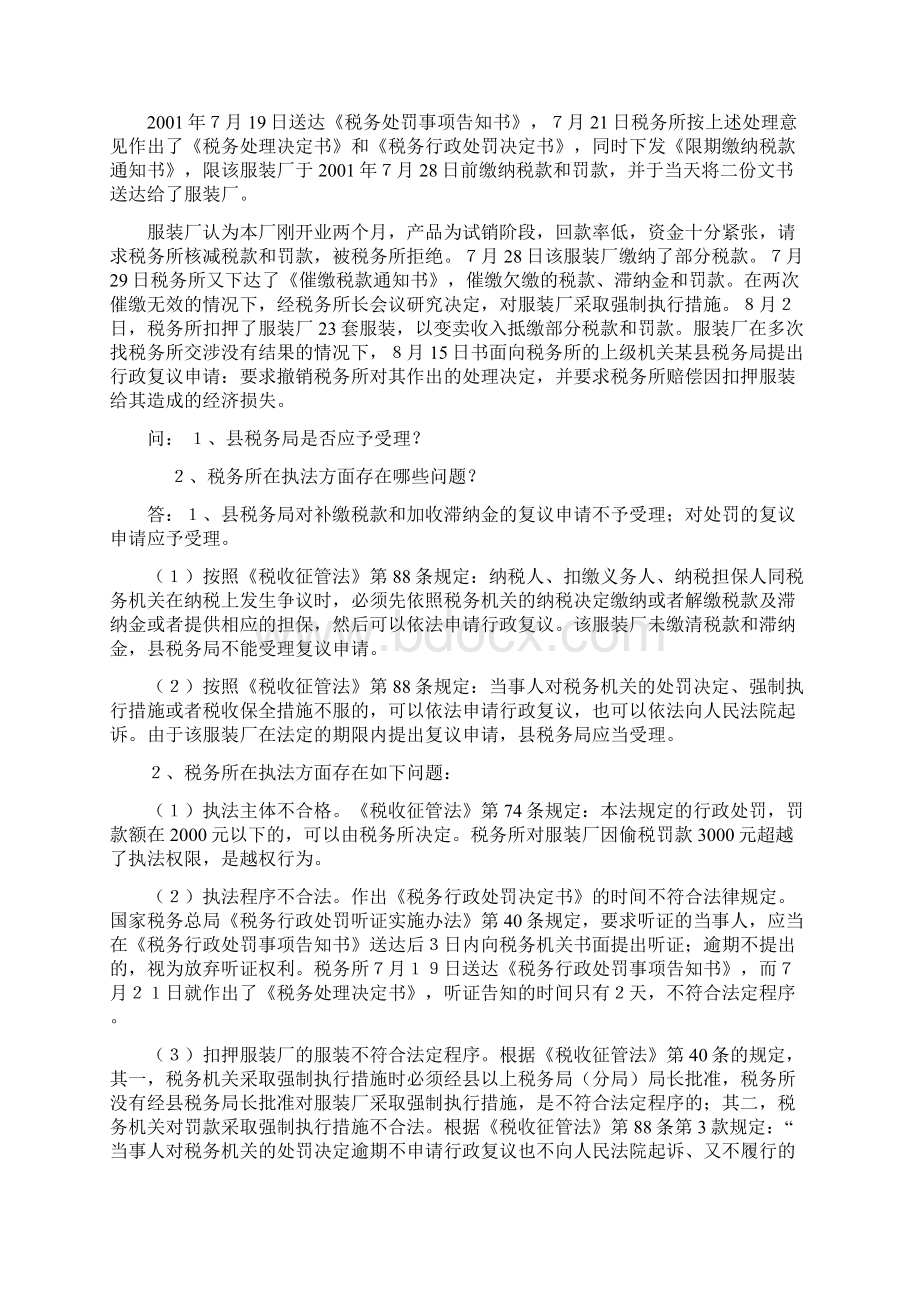 《税收征管方法实施细则》题库案例分析doc.docx_第3页