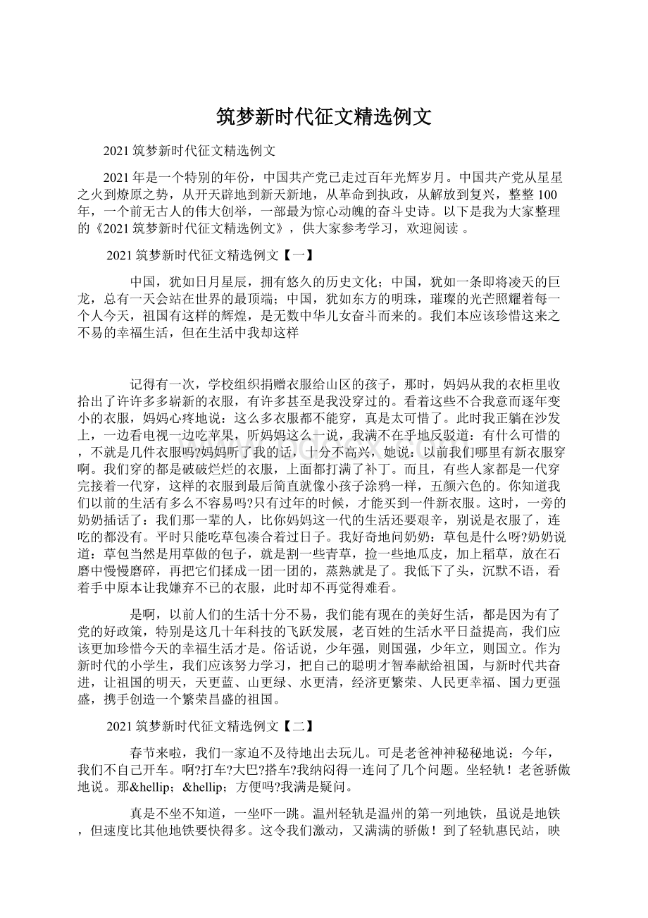 筑梦新时代征文精选例文.docx_第1页