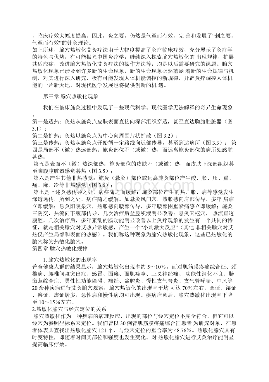 灸疗学新认识腧穴热敏化艾灸疗法.docx_第3页