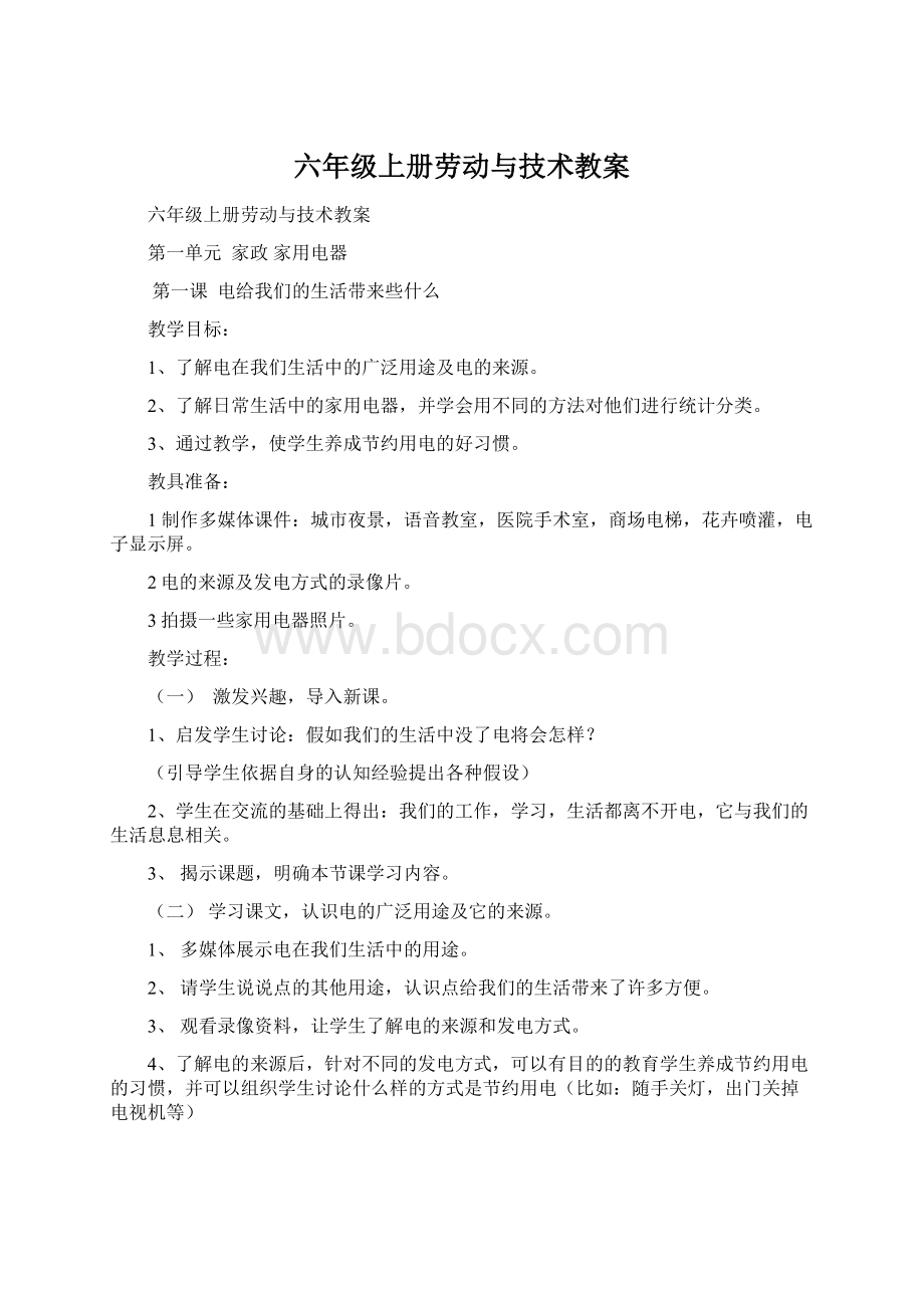 六年级上册劳动与技术教案Word下载.docx_第1页