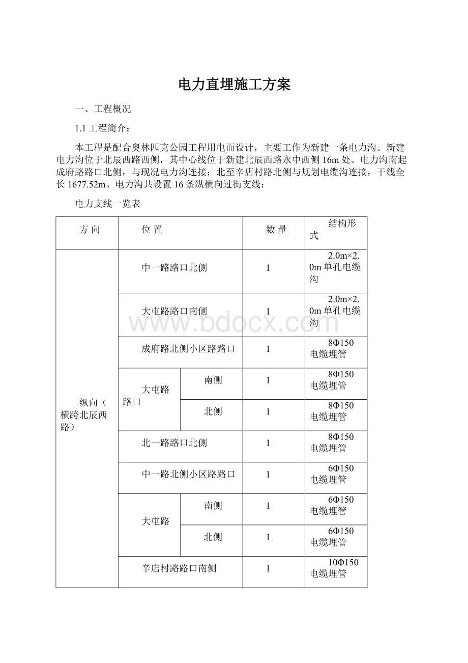 电力直埋施工方案.docx_第1页