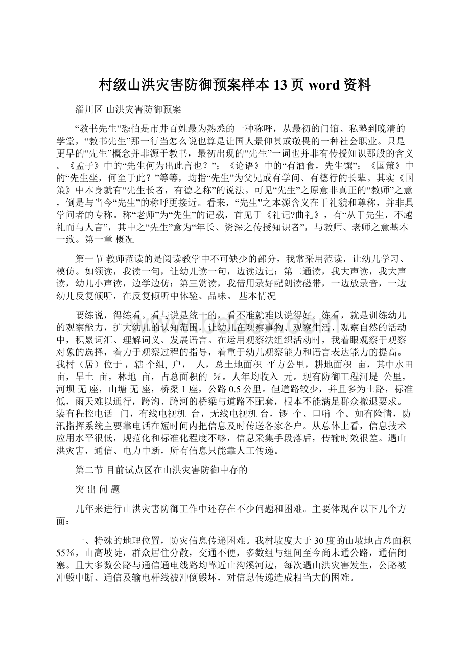 村级山洪灾害防御预案样本13页word资料.docx_第1页