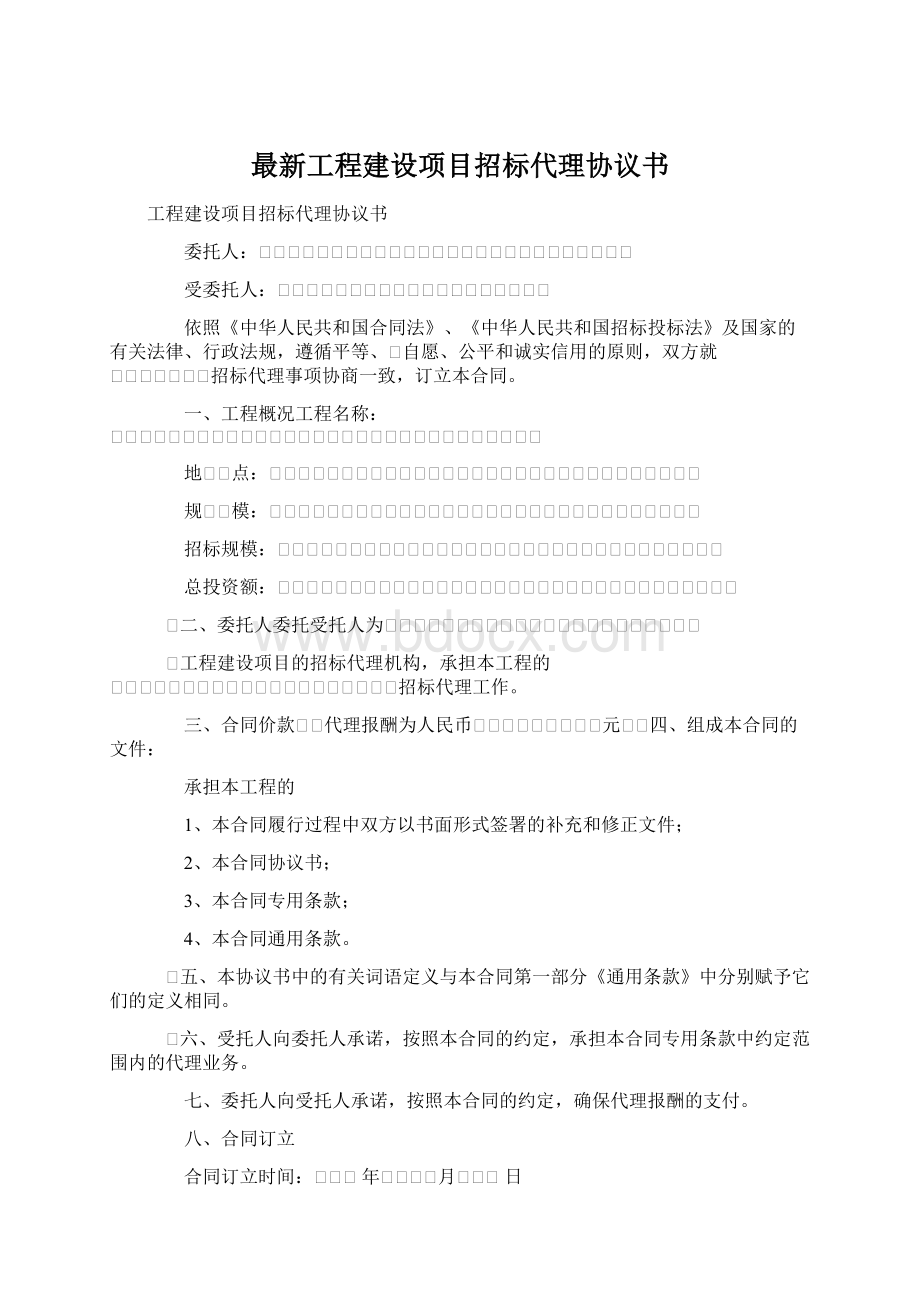 最新工程建设项目招标代理协议书Word文件下载.docx_第1页