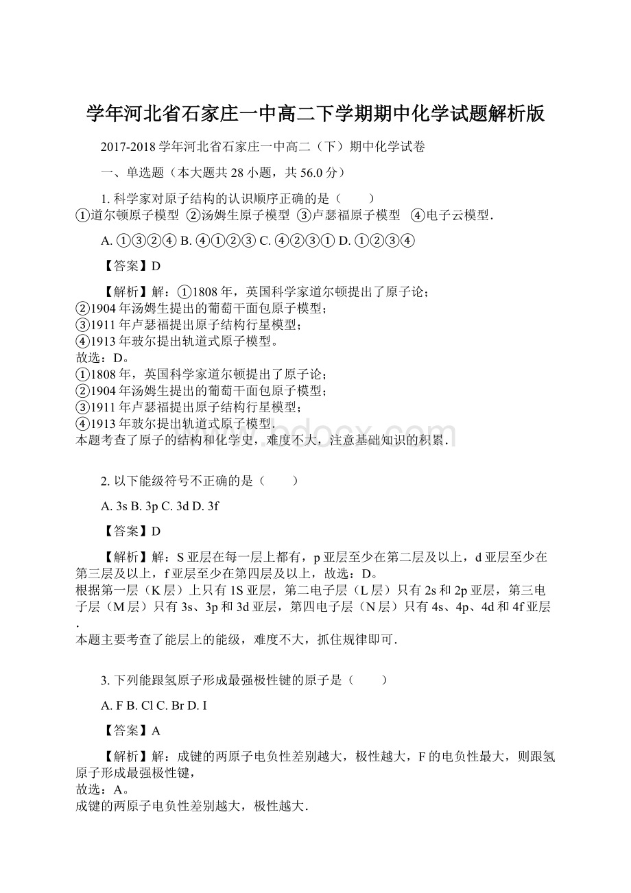 学年河北省石家庄一中高二下学期期中化学试题解析版.docx