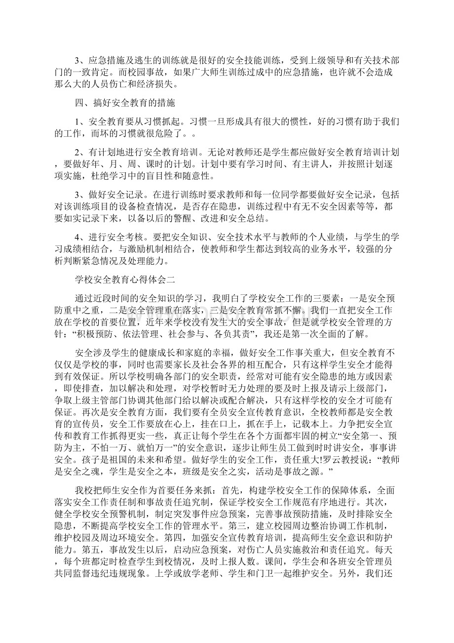 学校安全教育心得体会的.docx_第2页