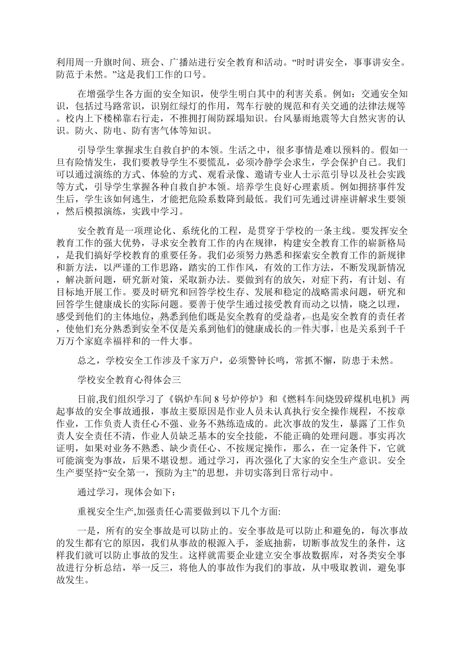 学校安全教育心得体会的.docx_第3页