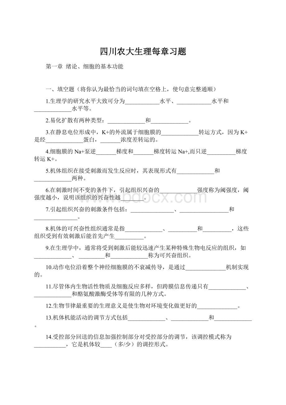 四川农大生理每章习题文档格式.docx_第1页