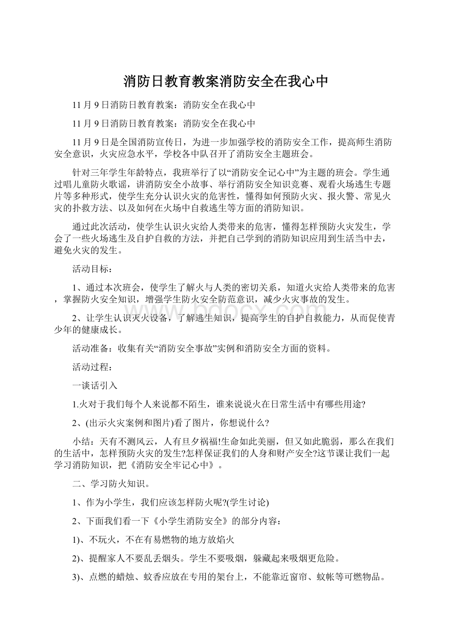 消防日教育教案消防安全在我心中.docx