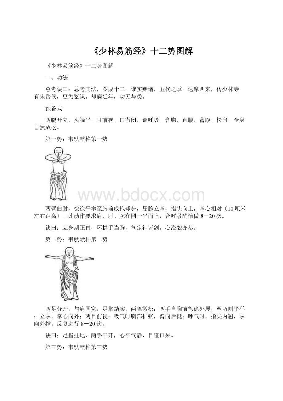 《少林易筋经》十二势图解Word文档下载推荐.docx_第1页