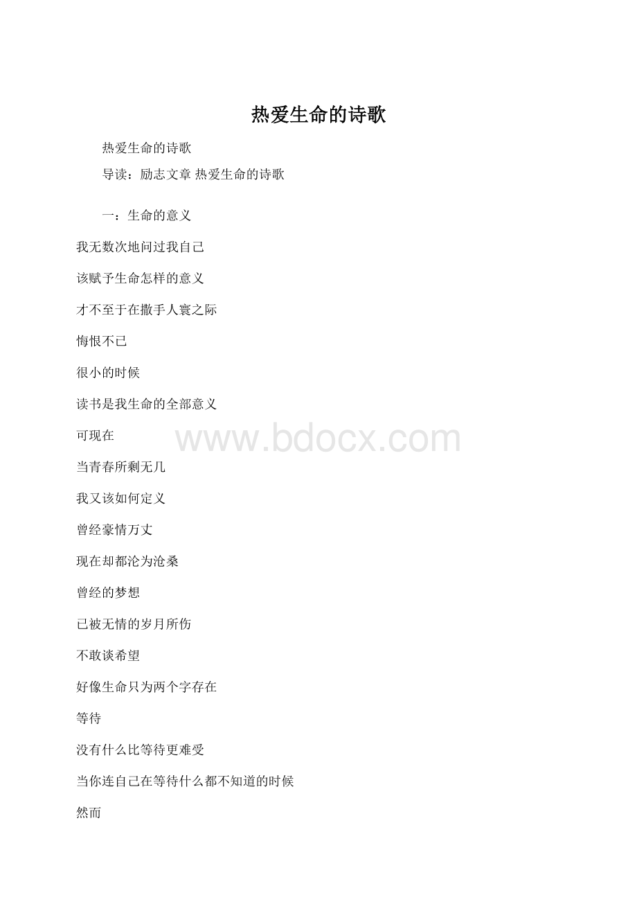 热爱生命的诗歌.docx