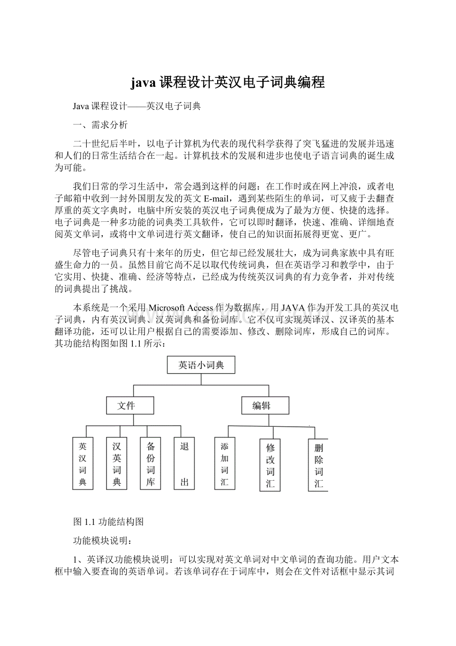 java课程设计英汉电子词典编程.docx