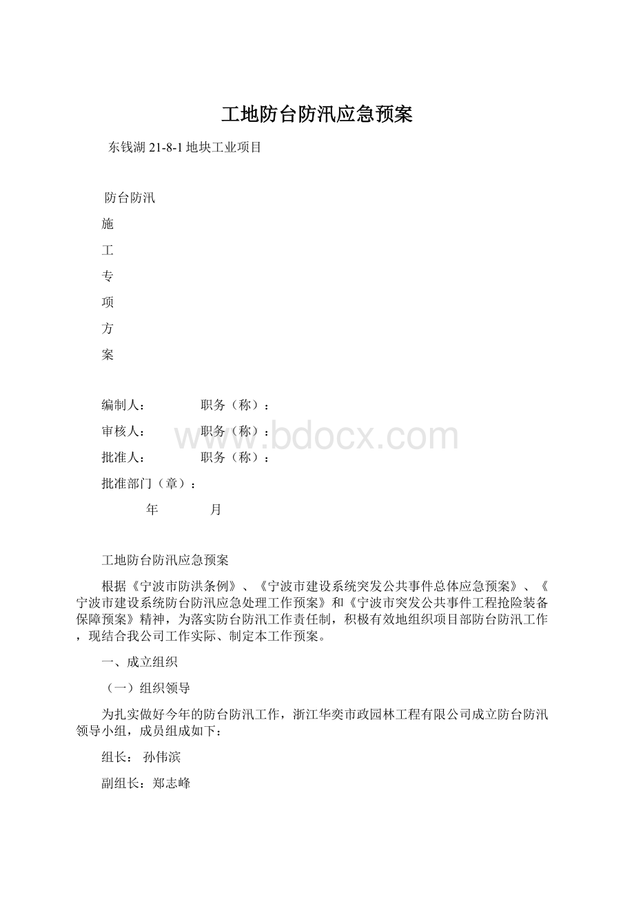 工地防台防汛应急预案Word文档格式.docx_第1页