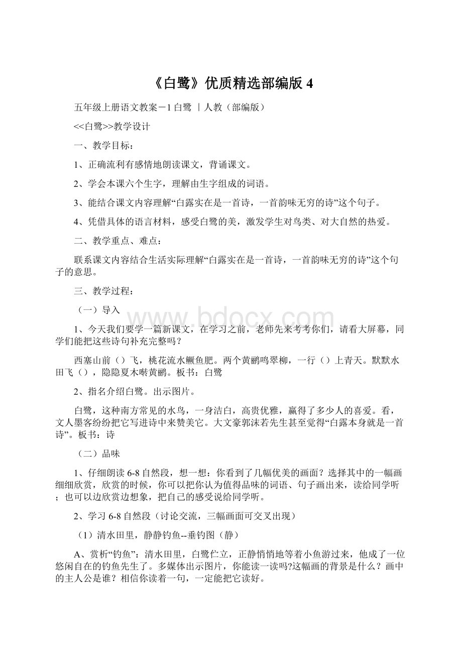 《白鹭》优质精选部编版4.docx