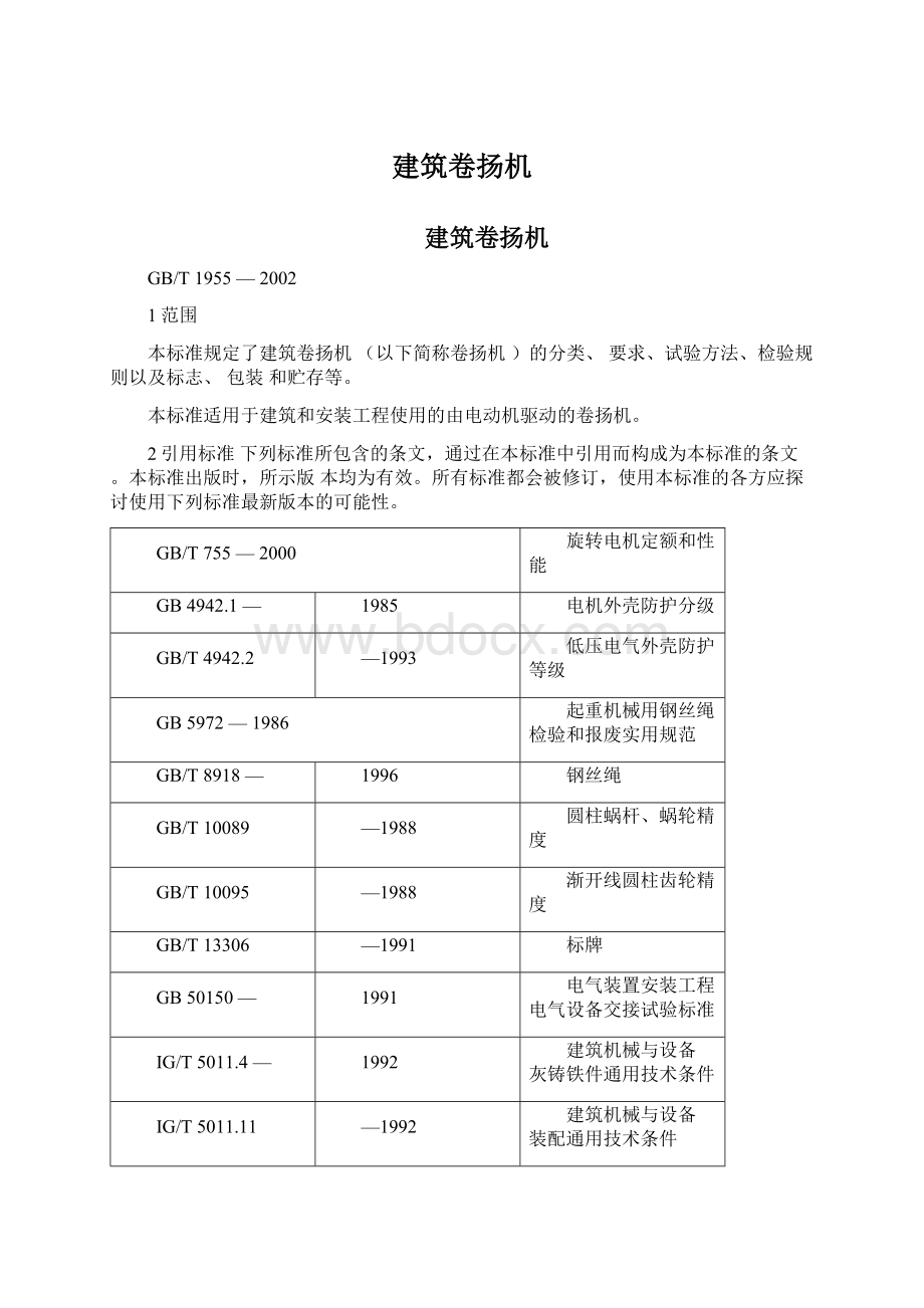 建筑卷扬机Word文档下载推荐.docx_第1页