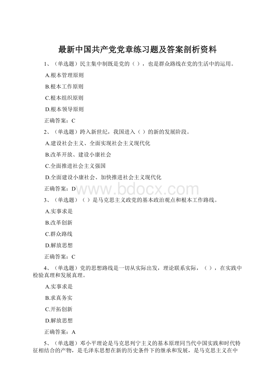 最新中国共产党党章练习题及答案剖析资料.docx_第1页