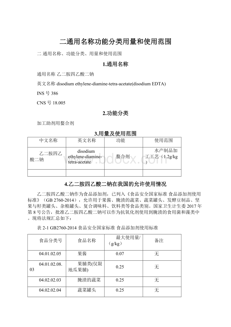 二通用名称功能分类用量和使用范围.docx