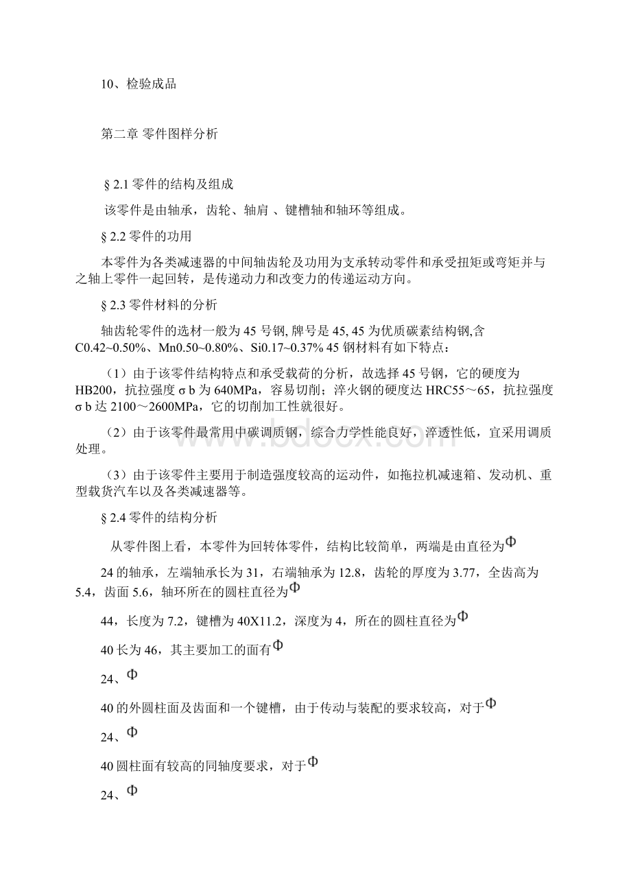 中间轴齿轮机械加工工艺设计.docx_第3页