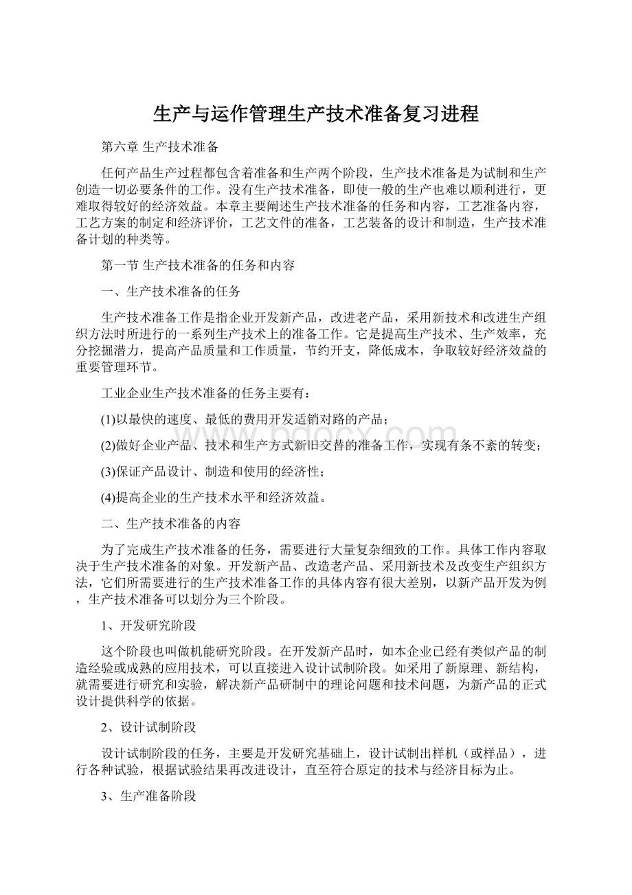 生产与运作管理生产技术准备复习进程Word文档下载推荐.docx