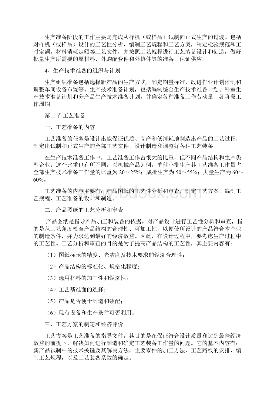 生产与运作管理生产技术准备复习进程.docx_第2页