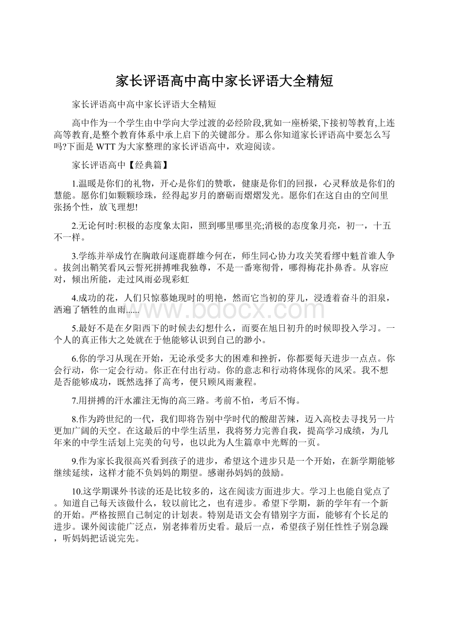 家长评语高中高中家长评语大全精短.docx