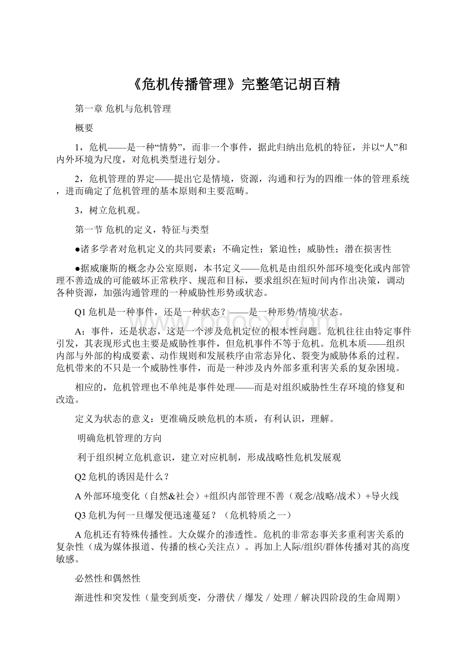 《危机传播管理》完整笔记胡百精.docx