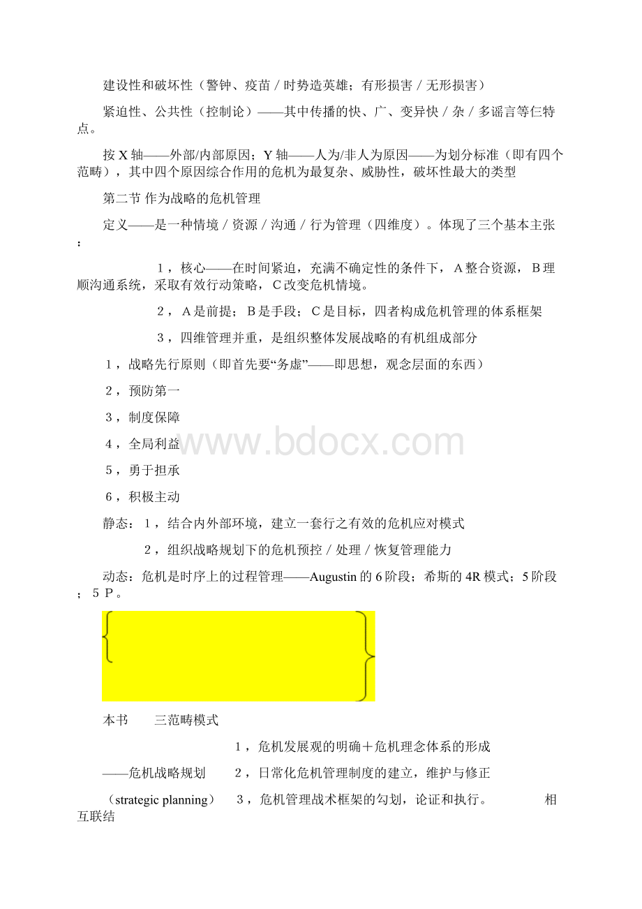 《危机传播管理》完整笔记胡百精.docx_第2页