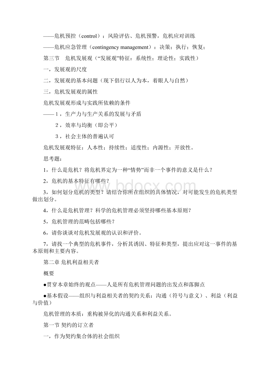 《危机传播管理》完整笔记胡百精.docx_第3页