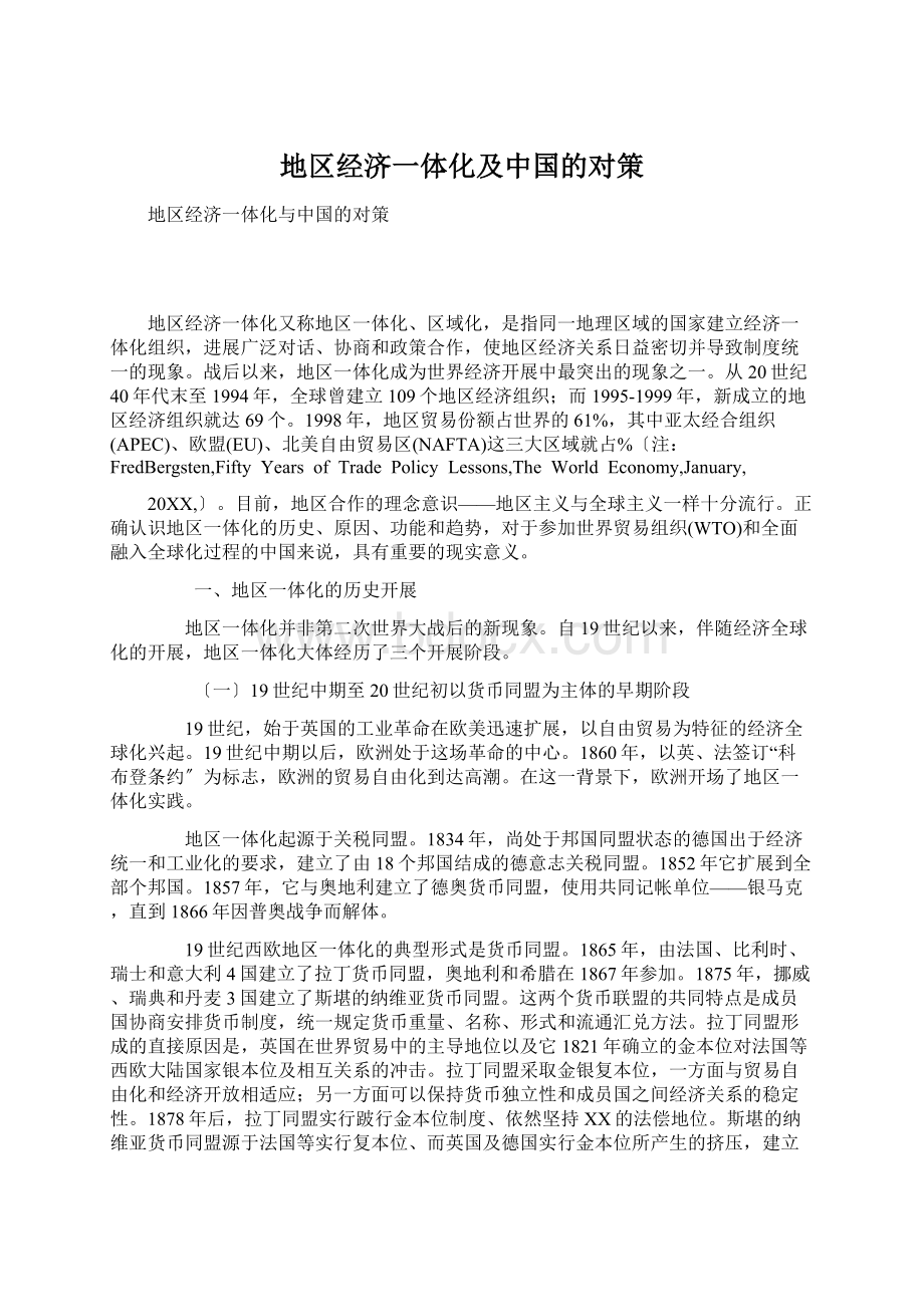 地区经济一体化及中国的对策.docx_第1页