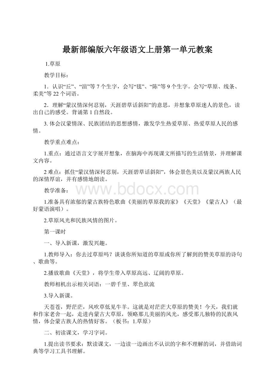 最新部编版六年级语文上册第一单元教案.docx_第1页