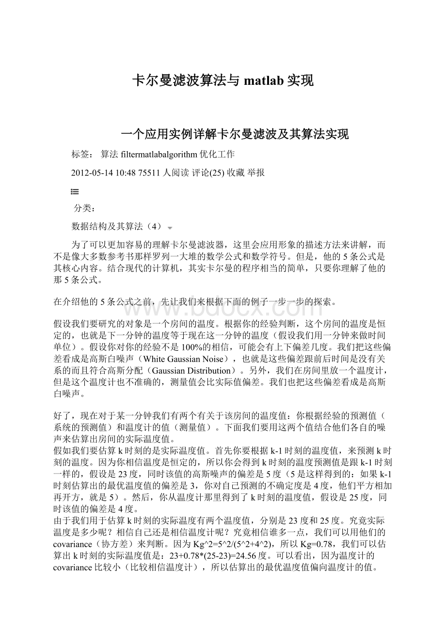 卡尔曼滤波算法与matlab实现.docx_第1页