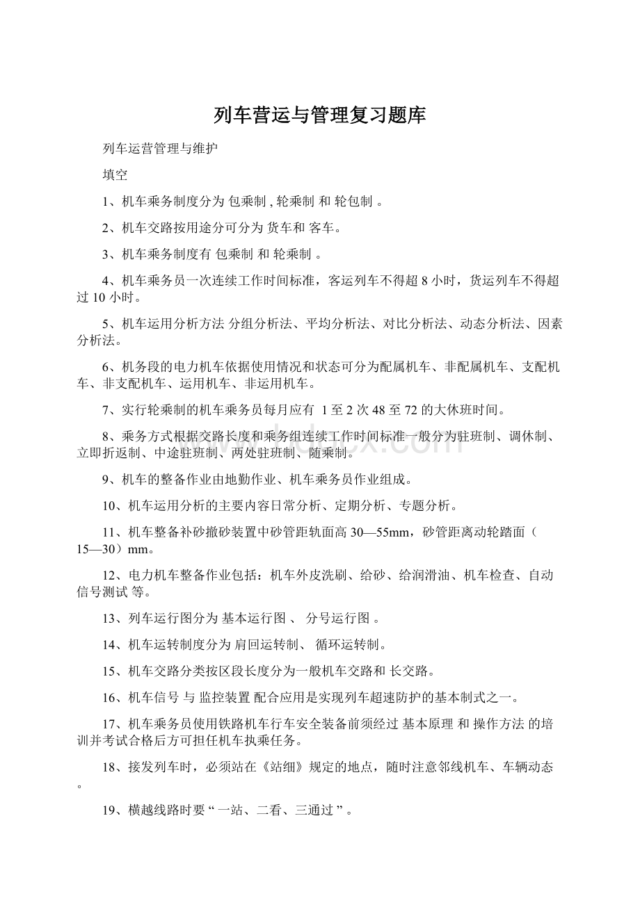 列车营运与管理复习题库Word文档格式.docx