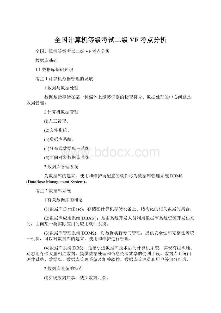 全国计算机等级考试二级VF考点分析Word文档格式.docx