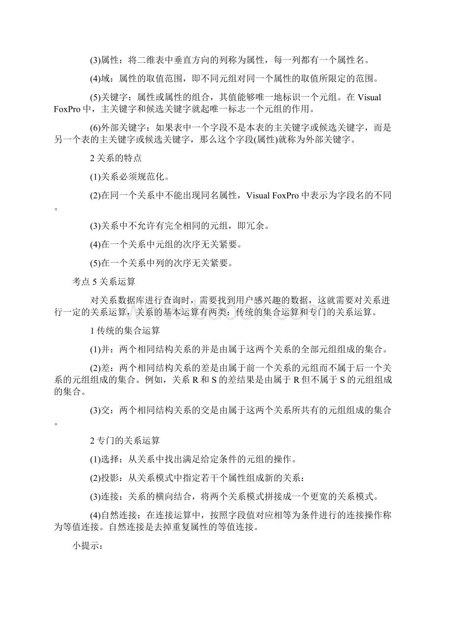 全国计算机等级考试二级VF考点分析.docx_第3页