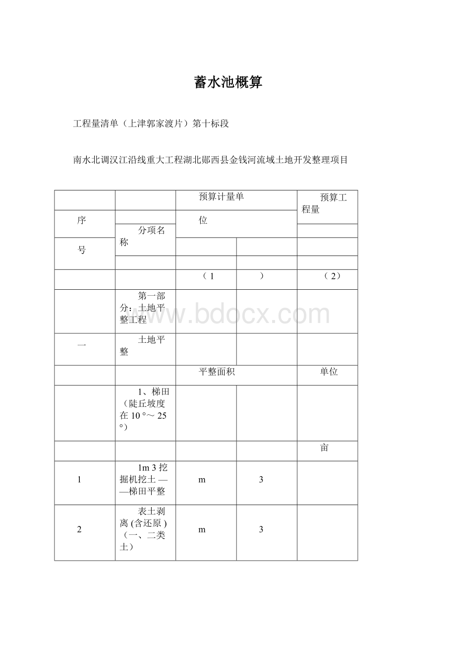 蓄水池概算Word文件下载.docx